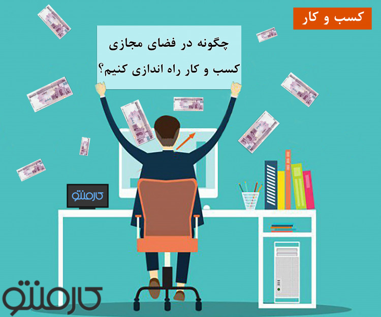 چگونه در فضای مجازی کسب و کار راه اندازی کنیم؟